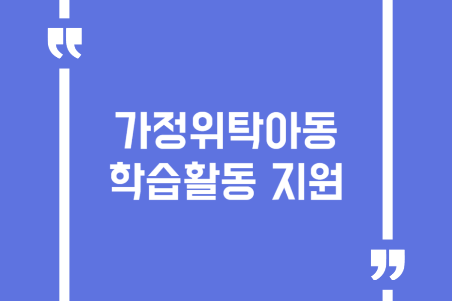 가정위탁아동 학습활동 지원