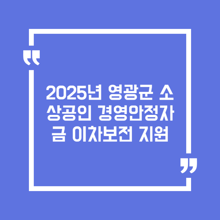 2025년 영광군 소상공인 경영안정자금 이차보전 지원