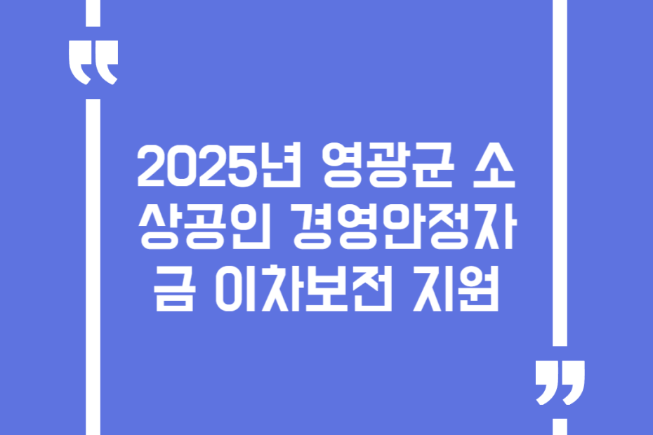 2025년 영광군 소상공인 경영안정자금 이차보전 지원