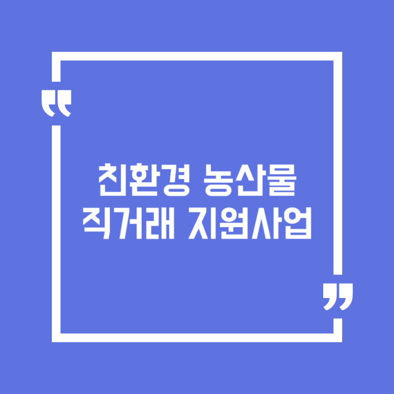 친환경 농산물 직거래 지원사업