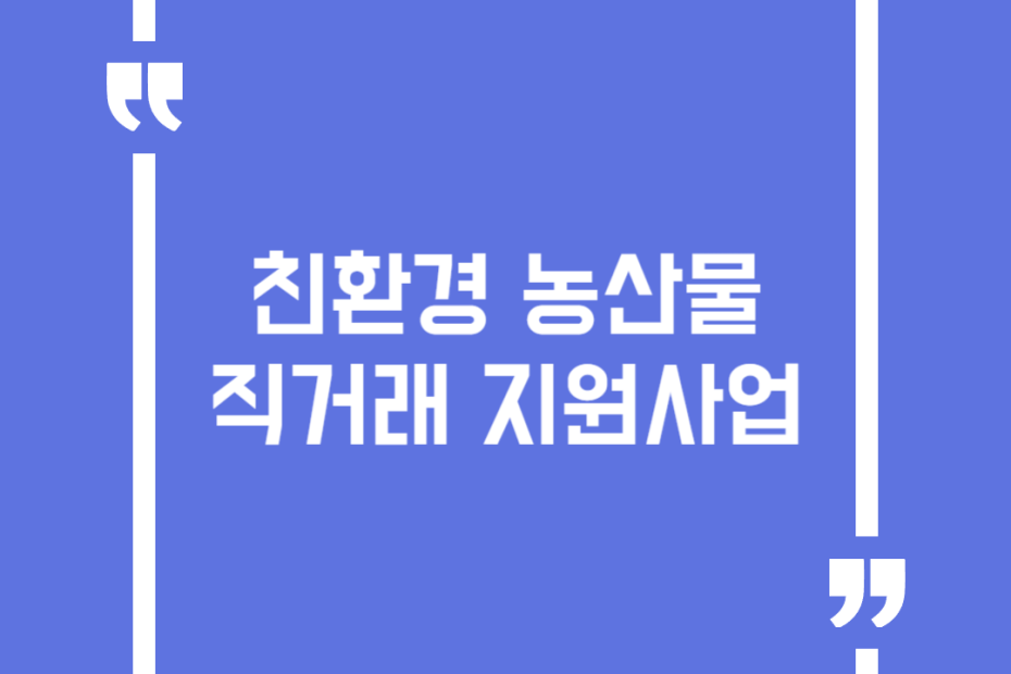 친환경 농산물 직거래 지원사업