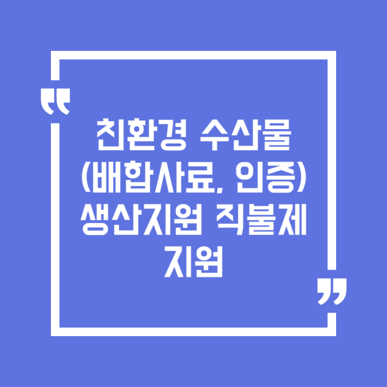 친환경 수산물(배합사료, 인증) 생산지원 직불제 지원