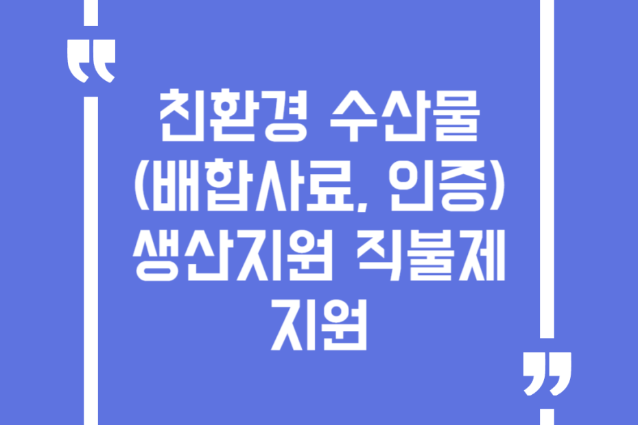 친환경 수산물(배합사료, 인증) 생산지원 직불제 지원