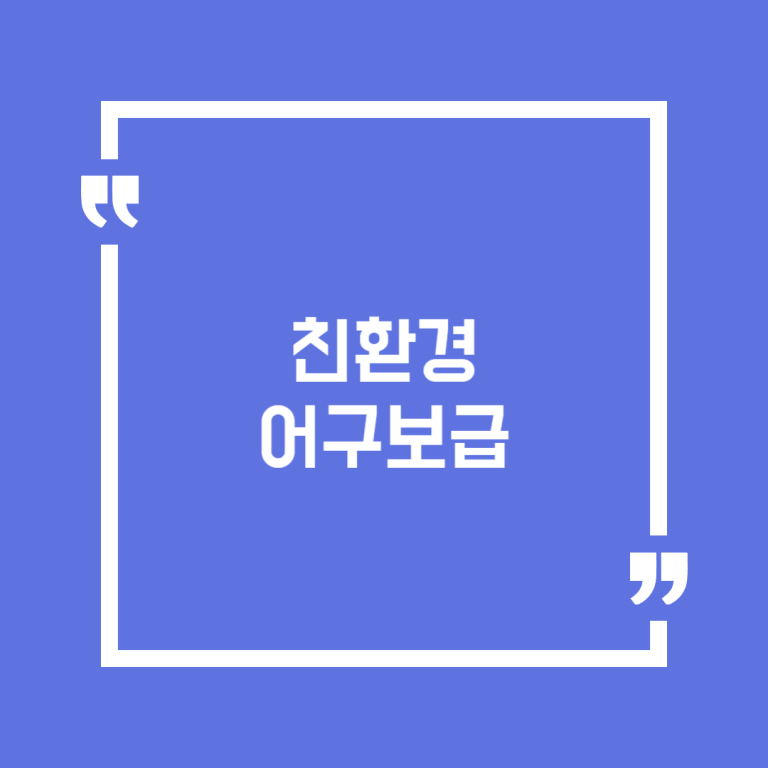 친환경 어구보급