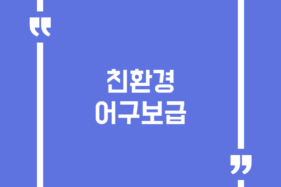 친환경 어구보급