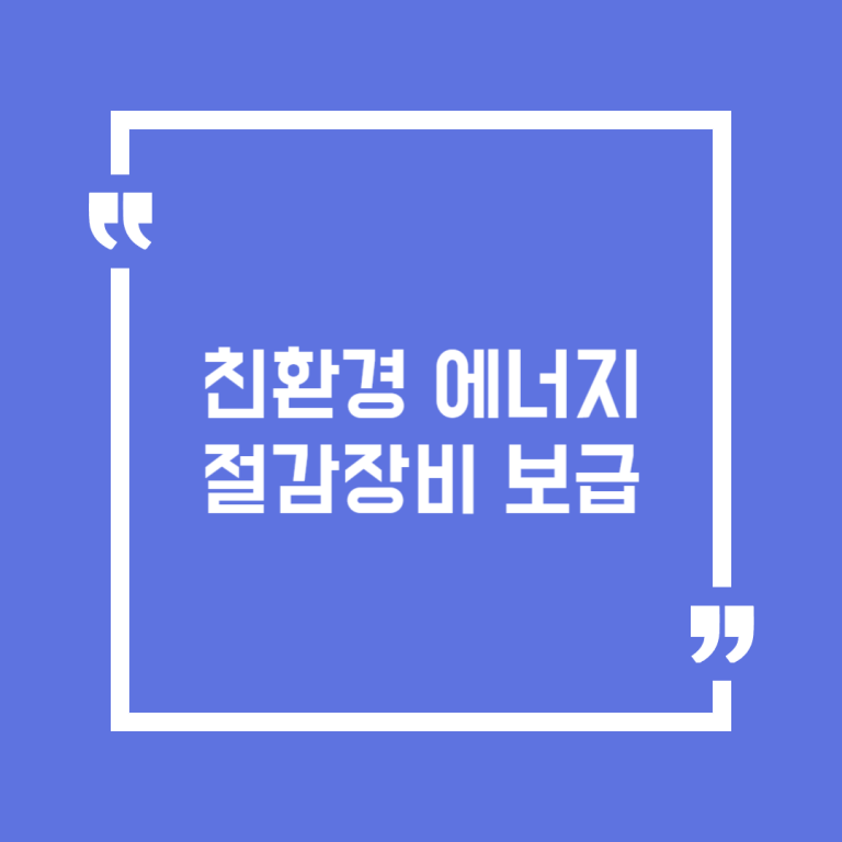 친환경 에너지절감장비 보급