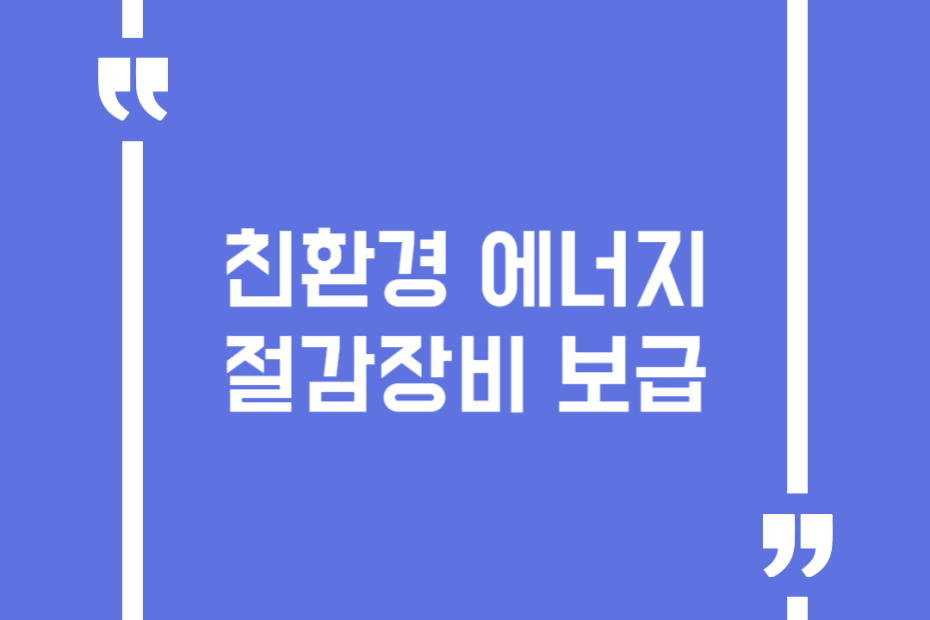 친환경 에너지절감장비 보급