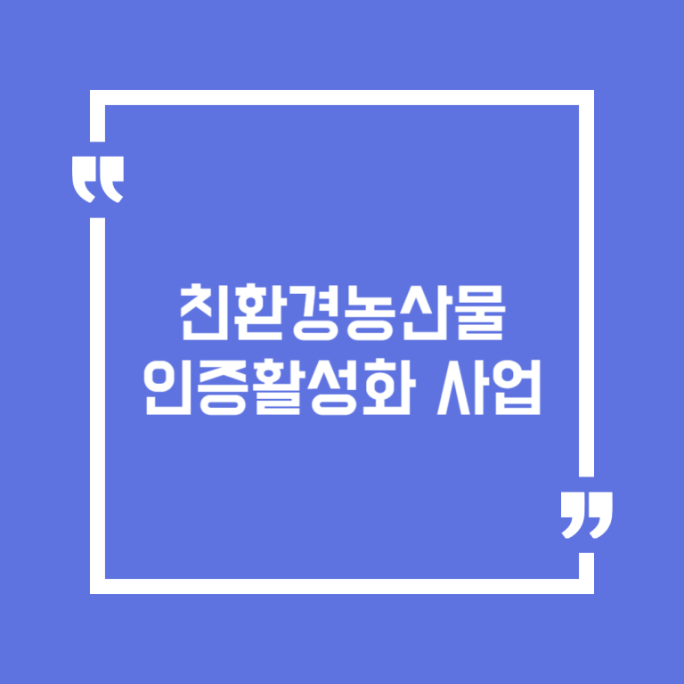 친환경농산물 인증활성화 사업
