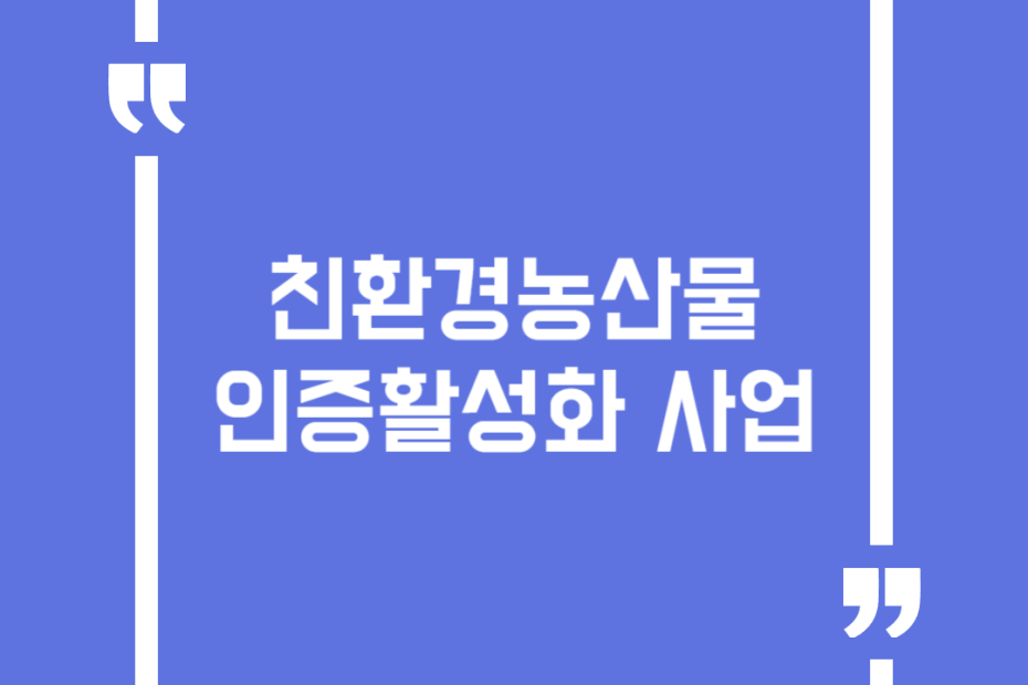 친환경농산물 인증활성화 사업