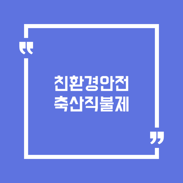 친환경안전축산직불제