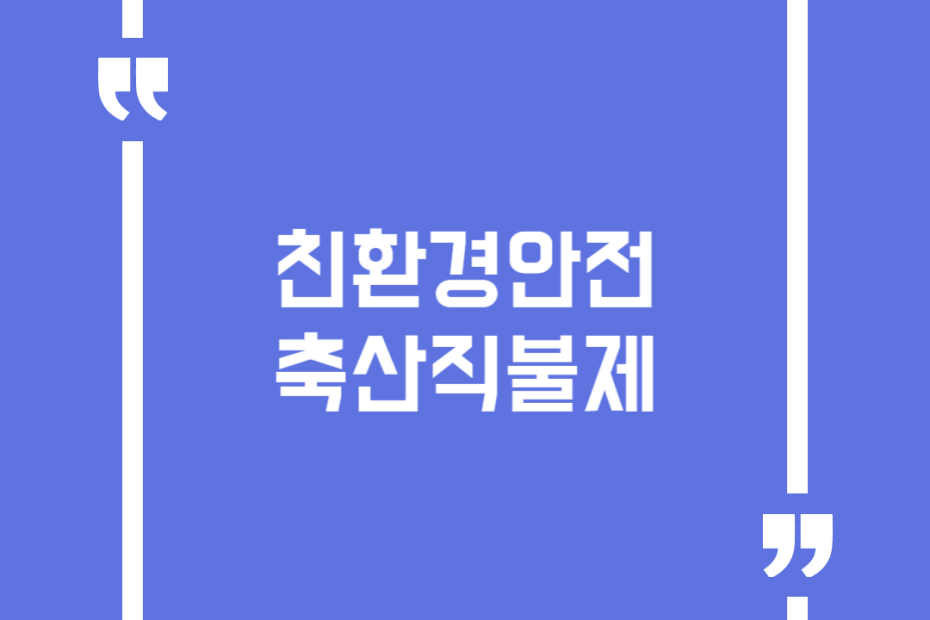 친환경안전축산직불제