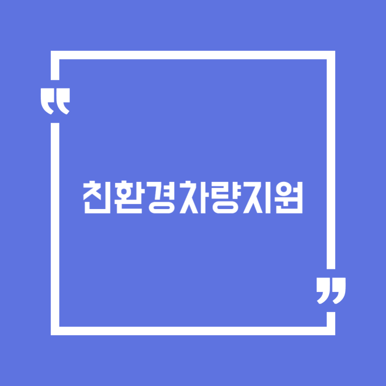 친환경차량지원