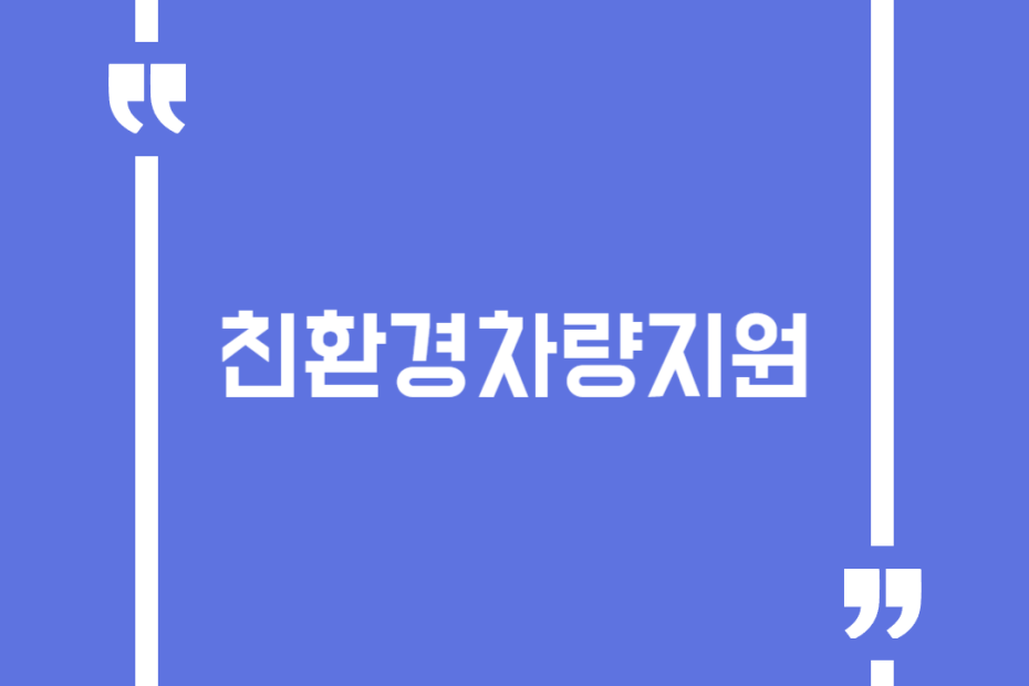 친환경차량지원