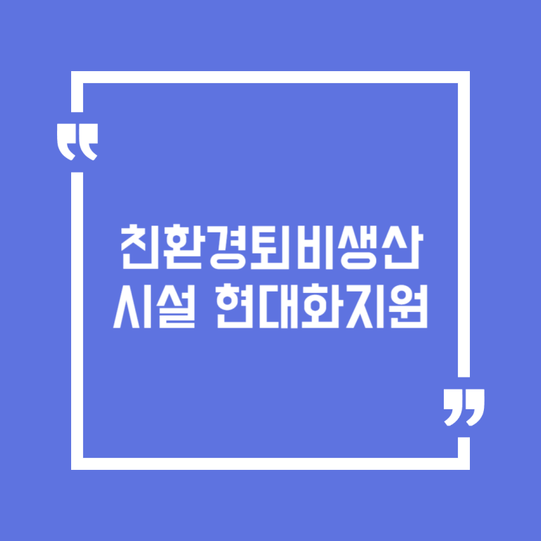 친환경퇴비생산시설 현대화지원