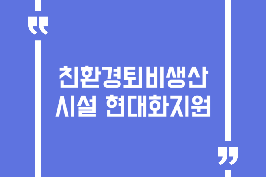 친환경퇴비생산시설 현대화지원