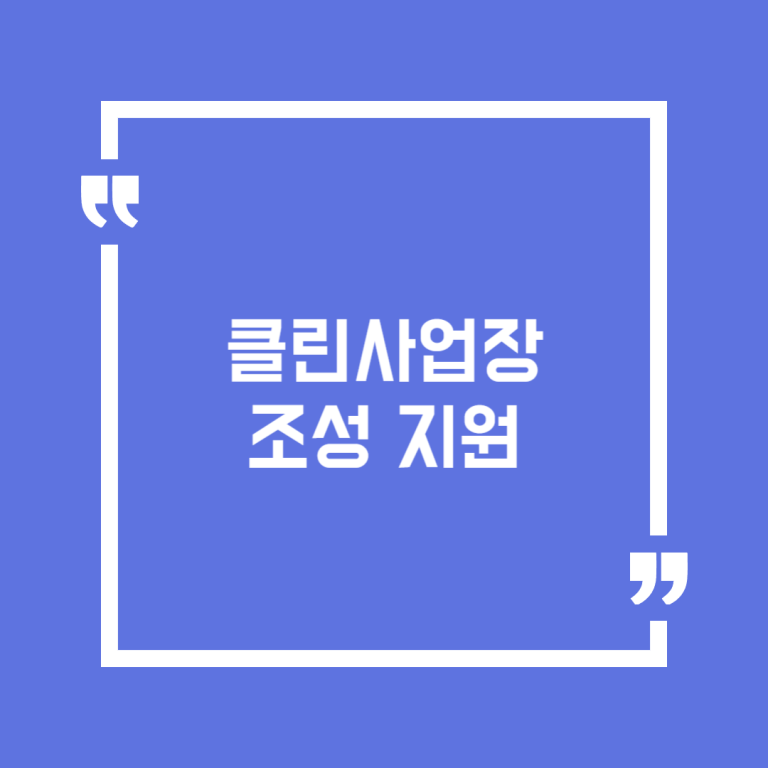 클린사업장 조성 지원