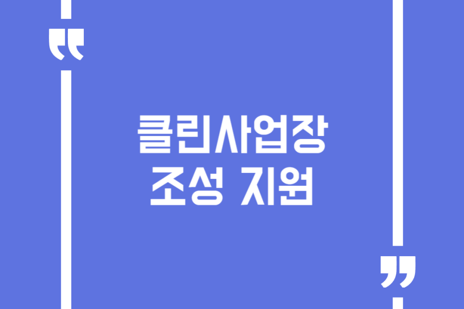 클린사업장 조성 지원