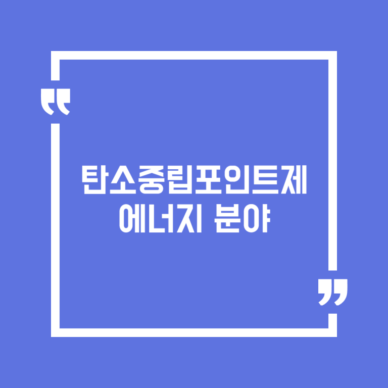 탄소중립포인트제 에너지 분야