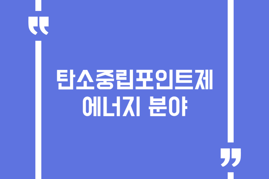 탄소중립포인트제 에너지 분야