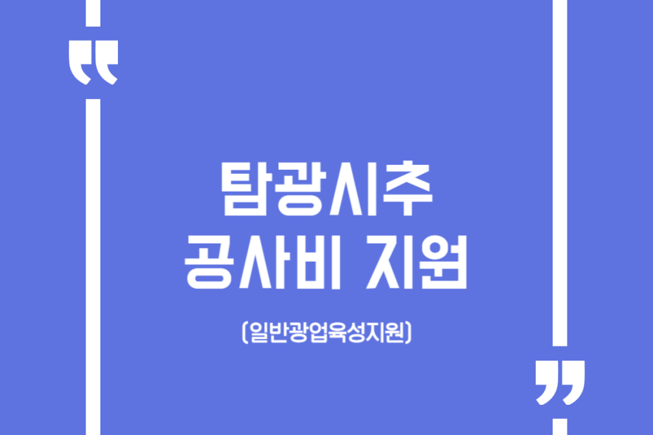 탐광시추 공사비 지원(일반광업육성지원)