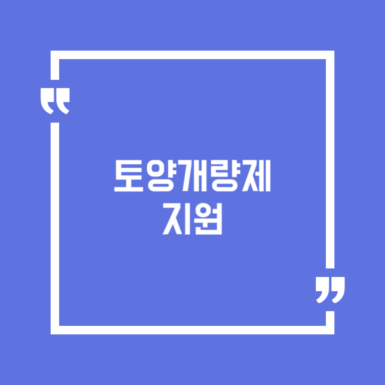 토양개량제 지원