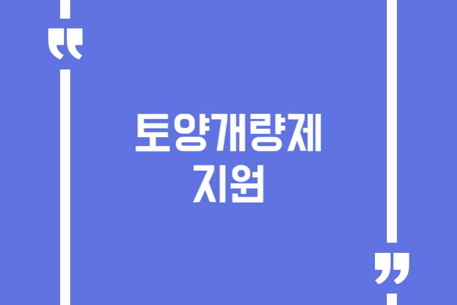 토양개량제 지원