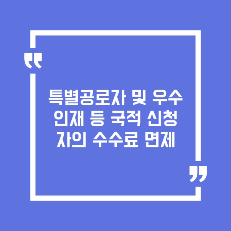 특별공로자 및 우수인재 등 국적 신청자의 수수료 면제