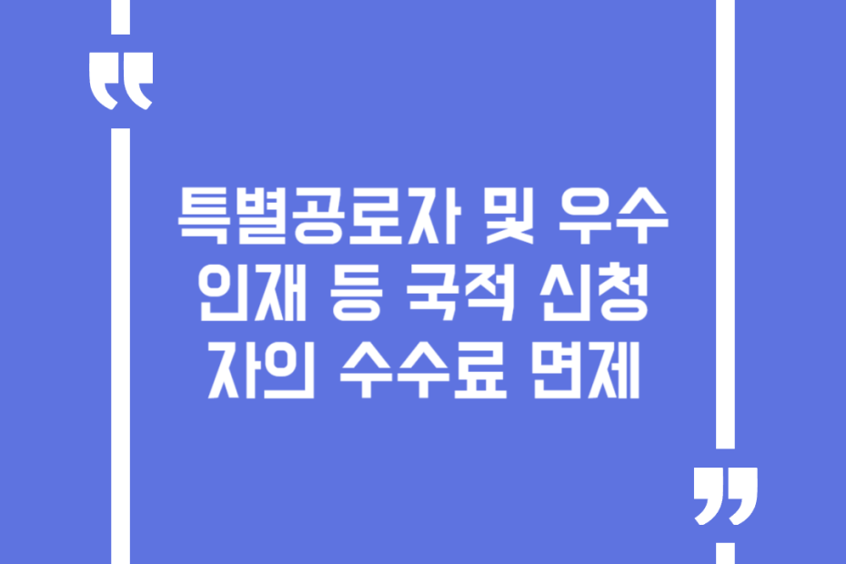 특별공로자 및 우수인재 등 국적 신청자의 수수료 면제