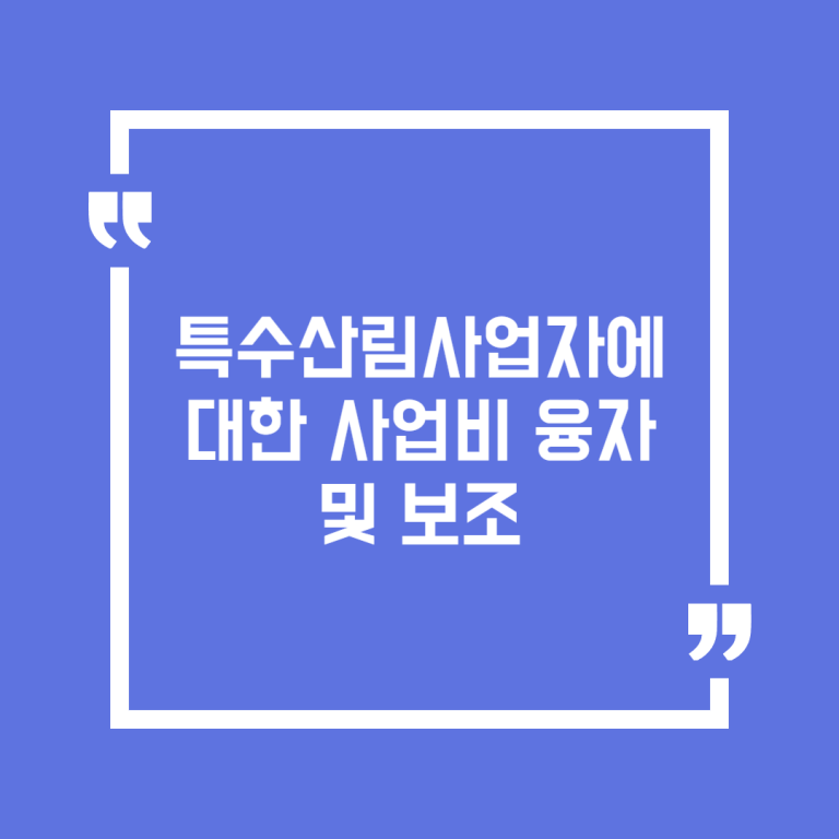 특수산림사업자에 대한 사업비 융자 및 보조