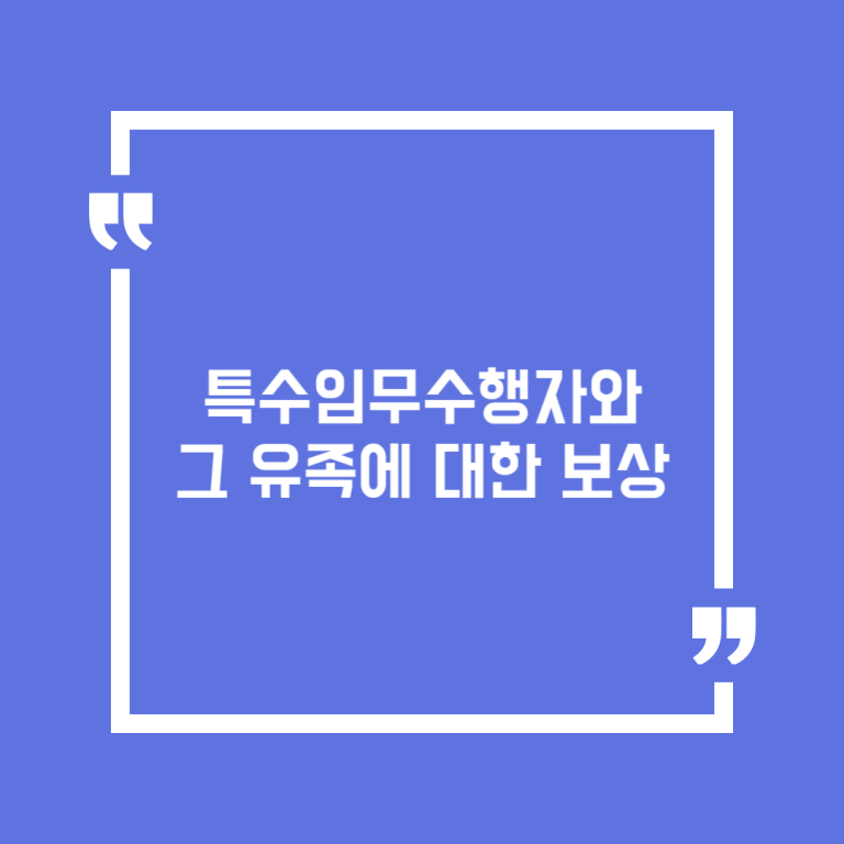 특수임무수행자와 그 유족에 대한 보상