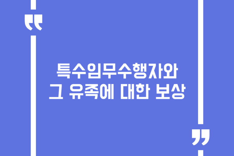 특수임무수행자와 그 유족에 대한 보상