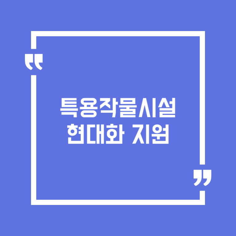 특용작물시설 현대화 지원