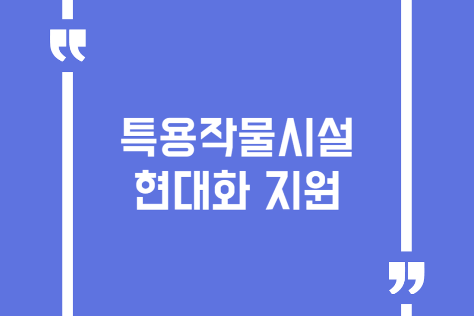 특용작물시설 현대화 지원