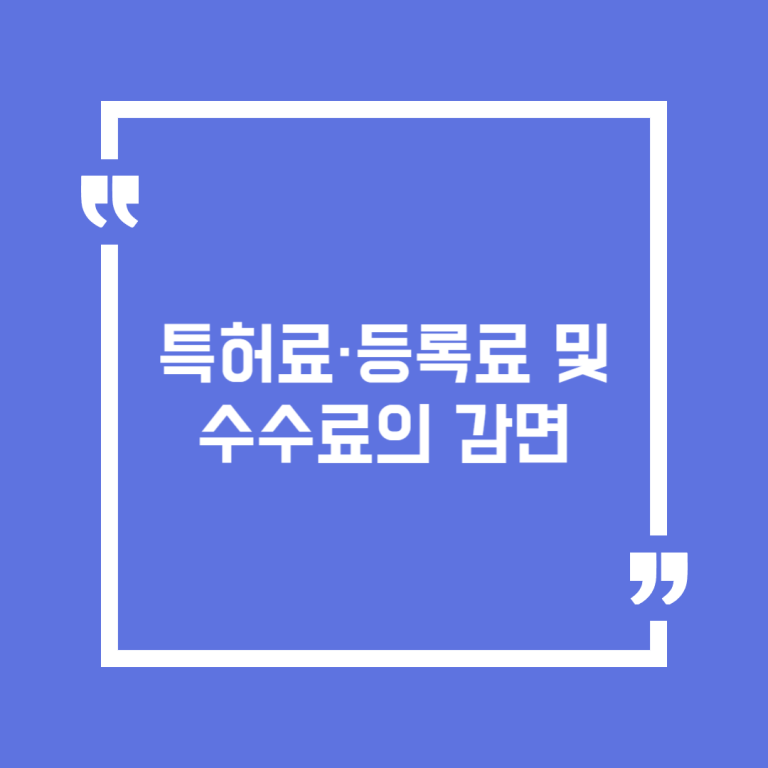 특허료·등록료 및 수수료의 감면