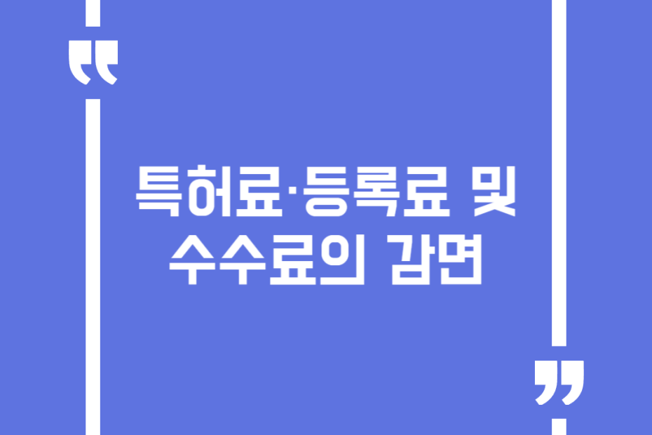 특허료·등록료 및 수수료의 감면