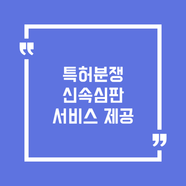 특허분쟁 신속심판 서비스 제공