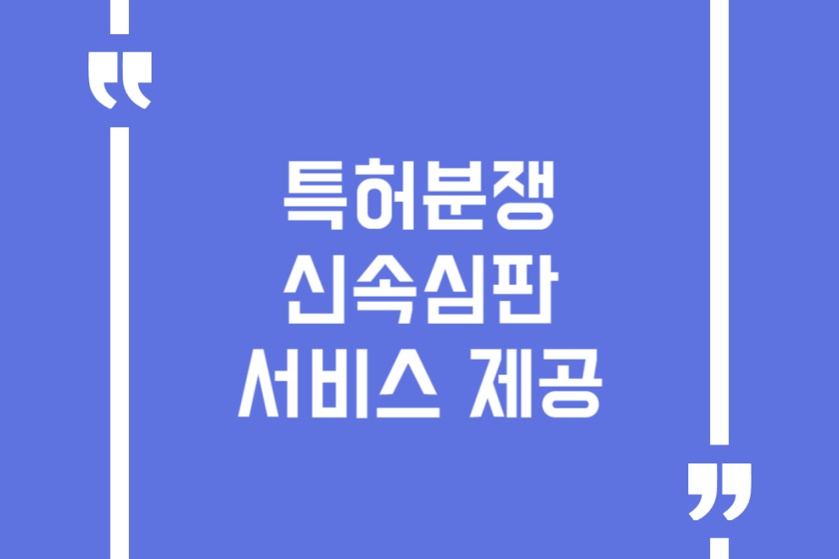 특허분쟁 신속심판 서비스 제공