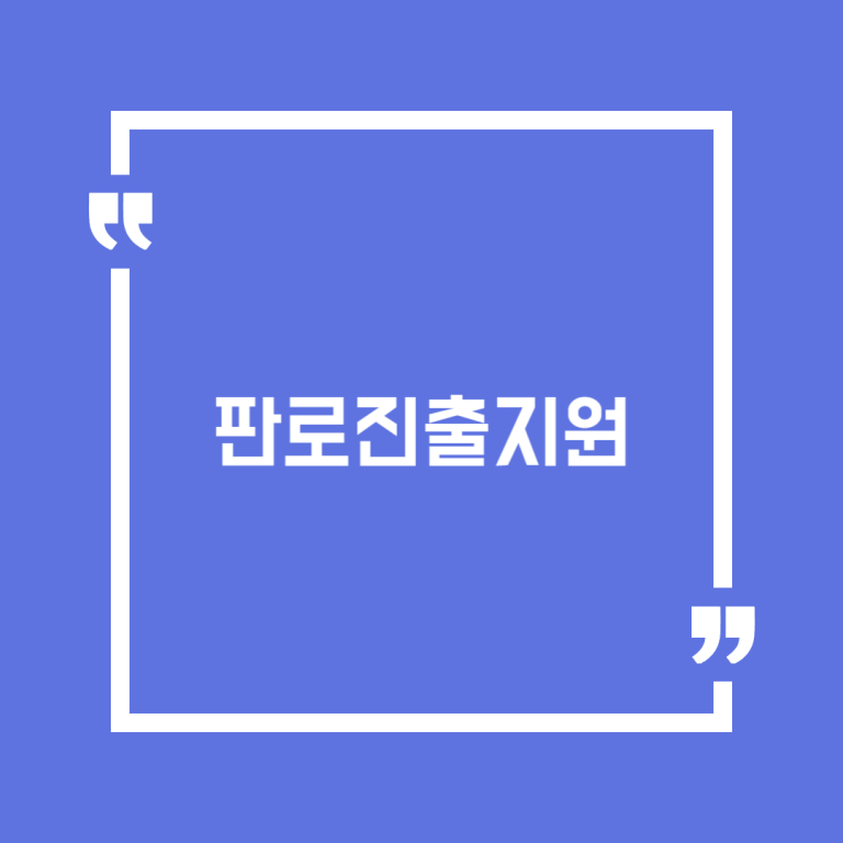 판로진출지원
