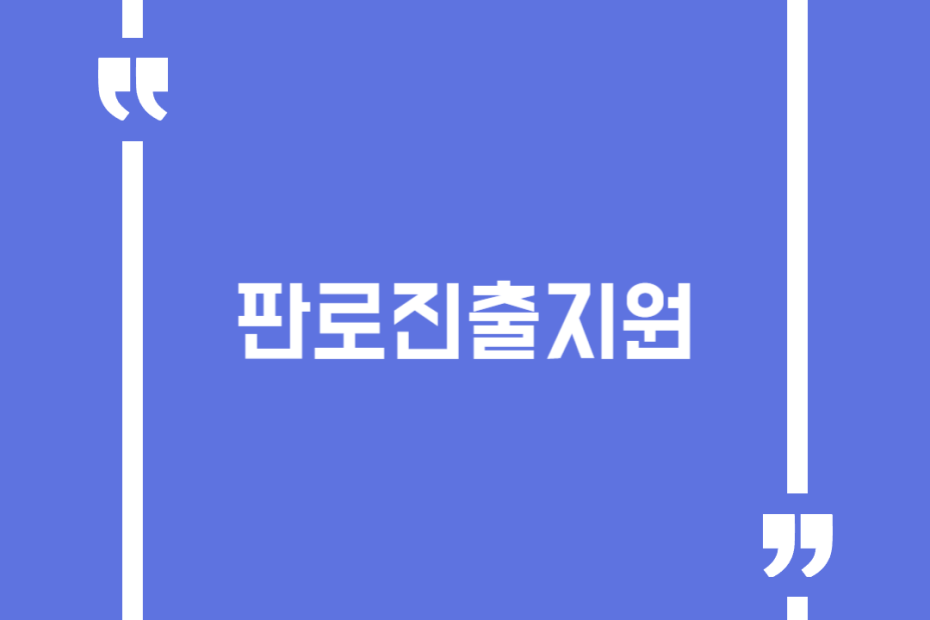 판로진출지원