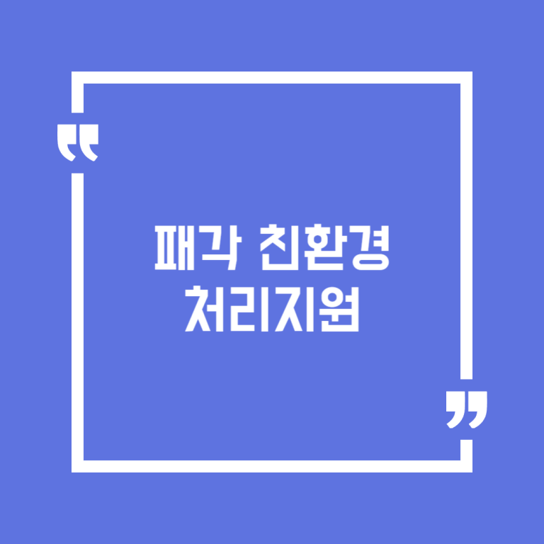 패각 친환경 처리지원