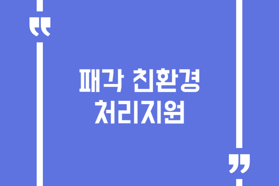 패각 친환경 처리지원