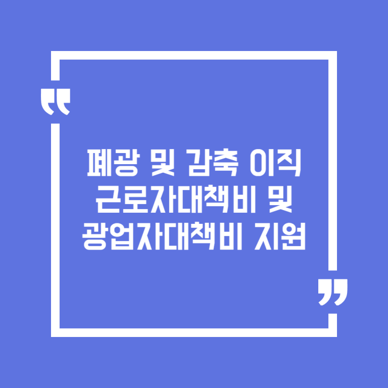 폐광 및 감축 이직근로자대책비 및 광업자대책비 지원