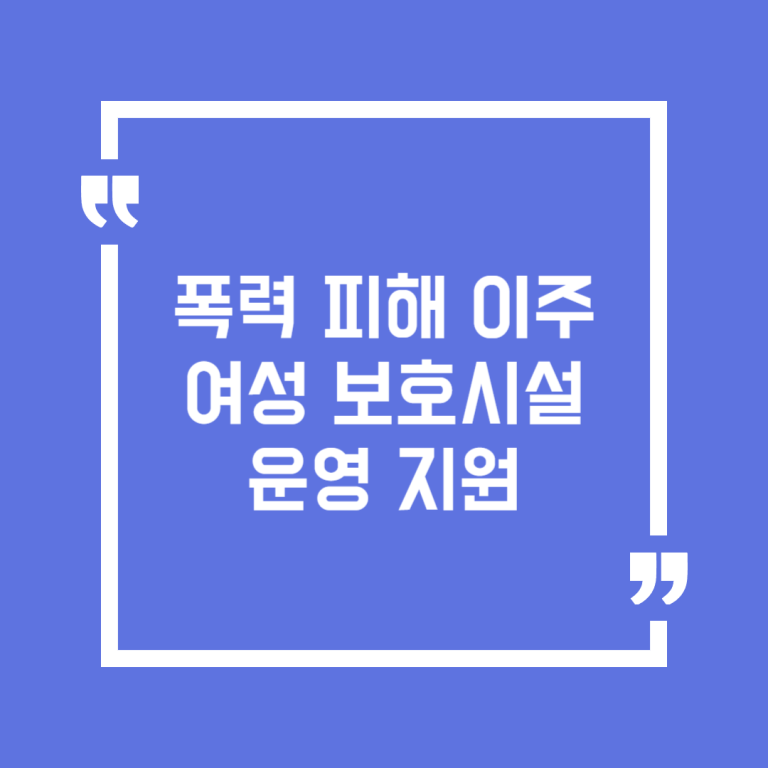 폭력 피해 이주여성 보호시설 운영 지원