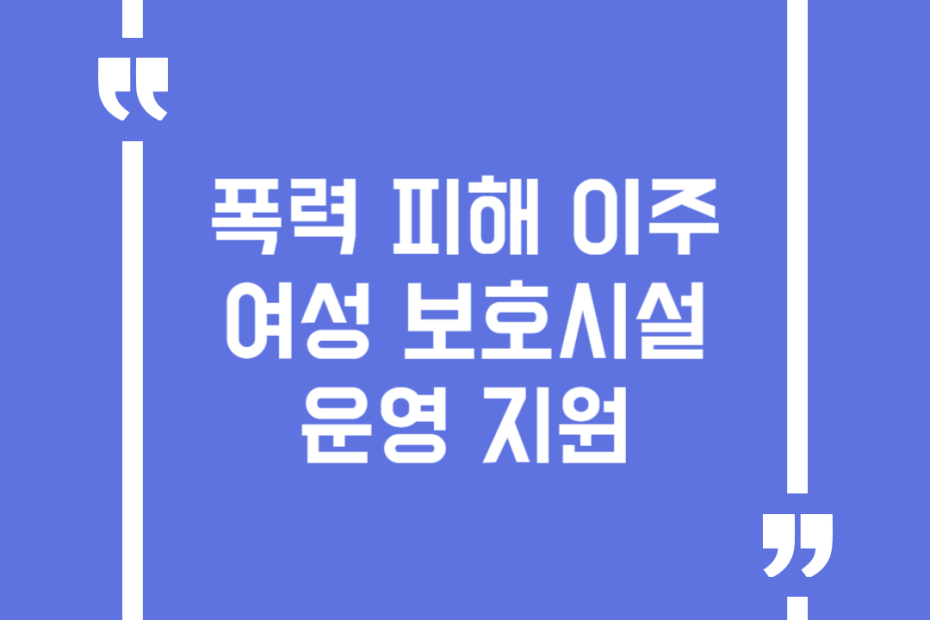 폭력 피해 이주여성 보호시설 운영 지원