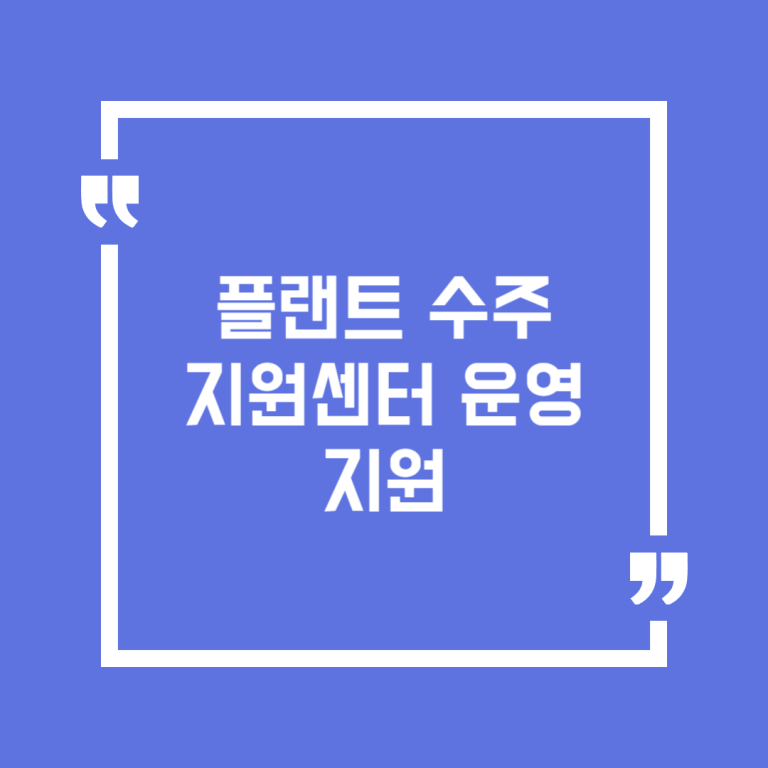 플랜트 수주지원센터 운영 지원