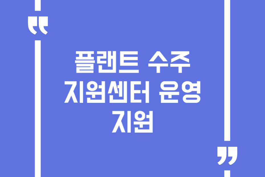 플랜트 수주지원센터 운영 지원