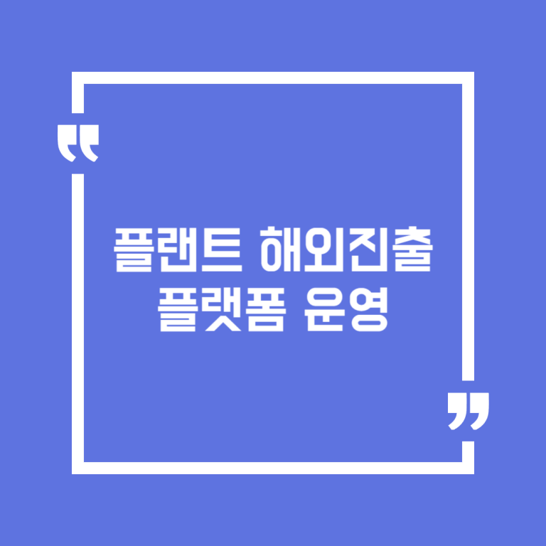 플랜트 해외진출 플랫폼 운영