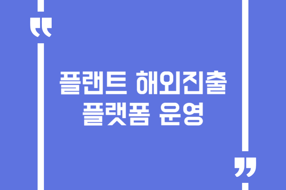 플랜트 해외진출 플랫폼 운영