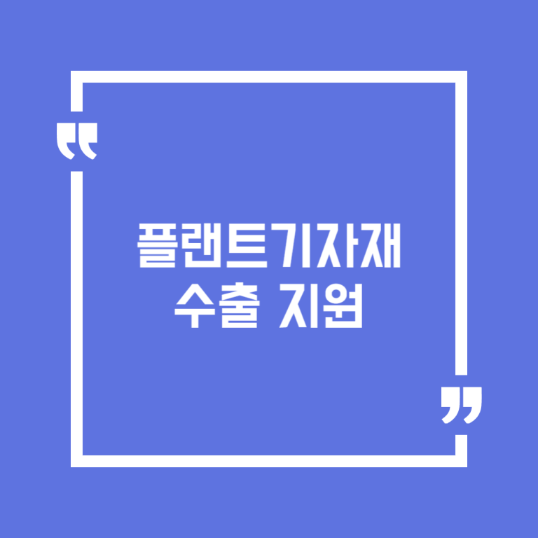 플랜트기자재 수출 지원