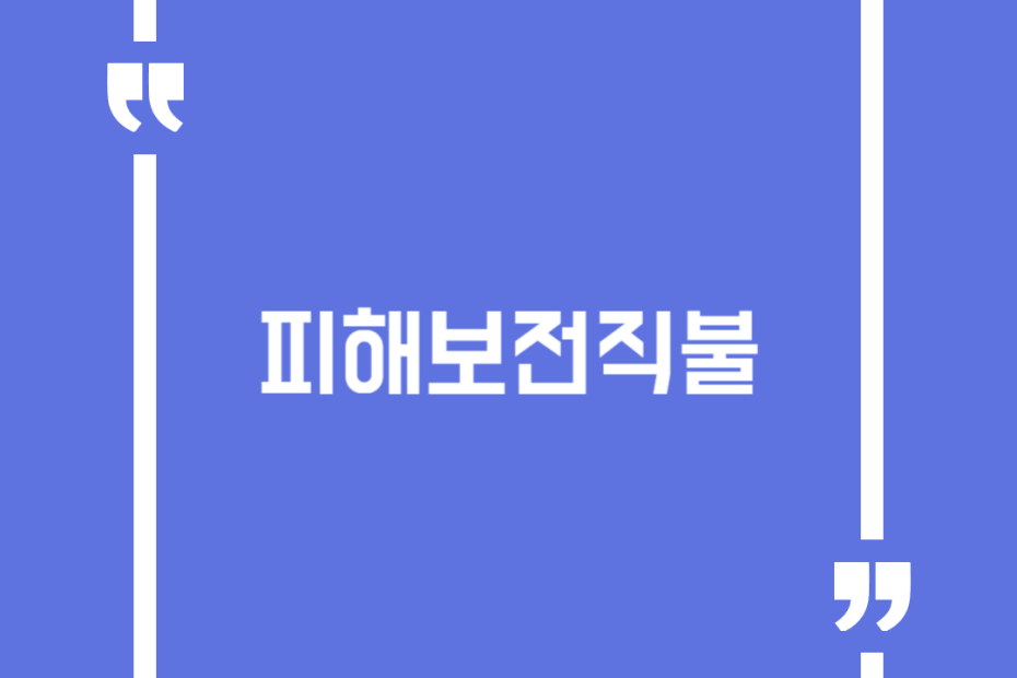 피해보전직불